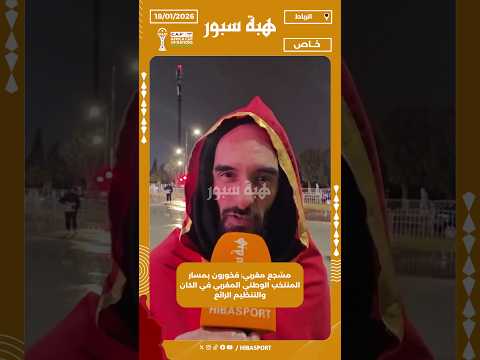 مشجع مغربي: فخورون بمسار المنتخب الوطني المغربي في الكان والتنظيم الرائع