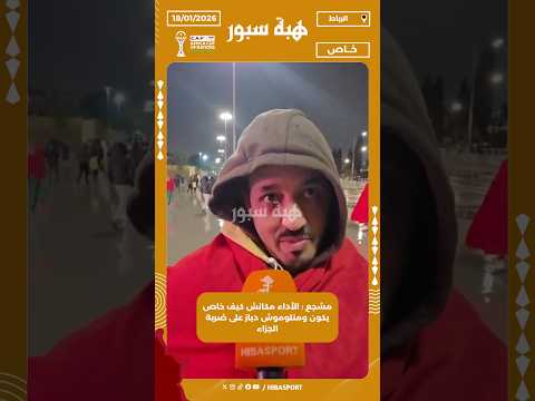 مشجع : الأداء مكانش كيف خاص يكون ومنلوموش دياز على ضربة الجزاء