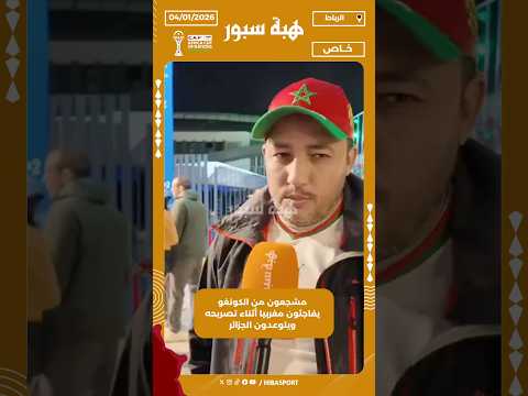 مشجعون من الكونغو يفاجئون مغربيا أثناء تصريحه ويتوعدون الجزائر