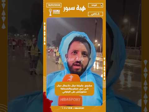 مشجع : بانينكا ديال داز بحال ديال شي دري صغير والصحافة مكتوركش على الركراكي