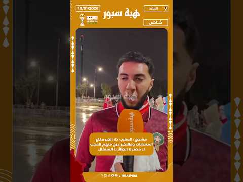 مشجع : المغرب دار الخير فكاع المنتخبات وفالاخير خرج منهم العجب لا مصر لا الجزائر لا السنغال