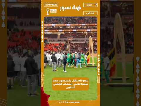 لاعبو السنغال يخصصون ممرا شرفيا للاعبي المنتخب الوطني المغربي