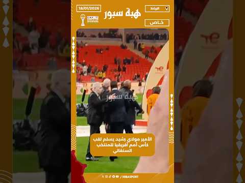 الأمير مولاي رشيد يسلم لقب كأس أمم أفريقيا للمنتخب السنغالي