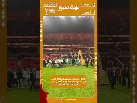 لاعبو السنغال يحتفون بساديو ماني قبل صعوده لتسلم جائزة أفضل لاعب في كأس أمم أفريقيا