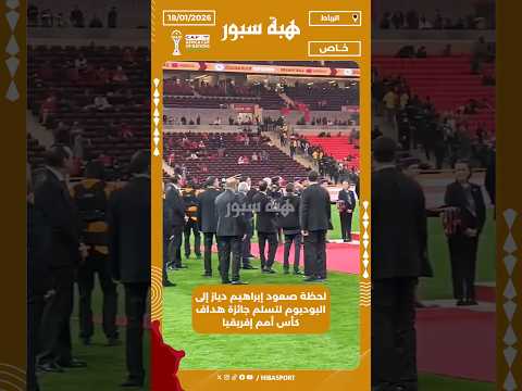 لحظة صعود إبراهيم دياز إلى البوديوم لتسلم جائزة هداف كأس أمم إفريقيا
