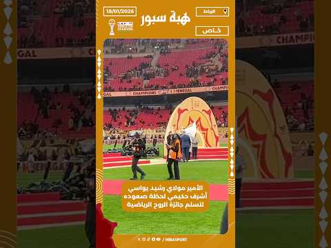 الأمير مولاي رشيد يواسي أشرف حكيمي لحظة صعوده لتسلم جائزة الروح الرياضية