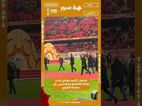 وصول الأمير مولاي رشيد رفقة إنفانتينو وموتسيبي إلى منصة التتويج