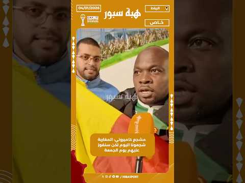 مشجع كاميروني: المغاربة شجعونا اليوم لكن سنفوز عليهم يوم الجمعة