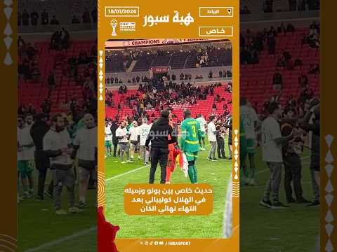 حديث خاص بين بونو وزميله في الهلال كوليبالي بعد انتهاء نهائي الكان