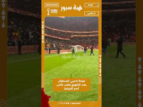 فرحة لاعبي السنغال بعد التتويج بلقب كأس أمم أفريقيا