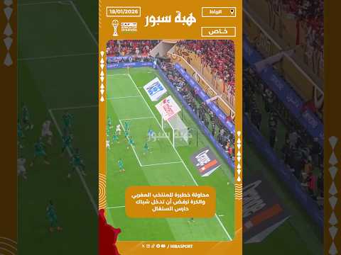 محاولة خطيرة للمنتخب المغربي والكرة ترفض أن تدخل شباك حارس السنغال