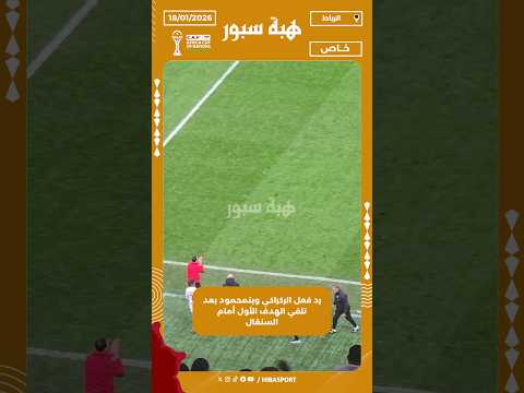 رد فعل الركراكي وبنمحمود بعد تلقي الهدف الأول أمام السنغال