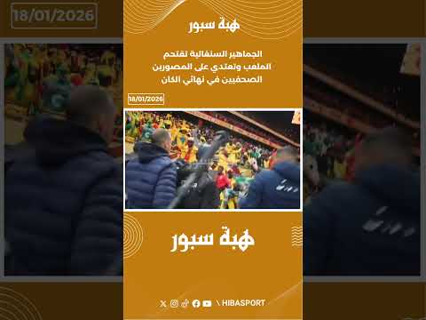 الجماهير السنغالية تقتحم الملعب وتعتدي على المصورين الصحفيين في نهائي الكان