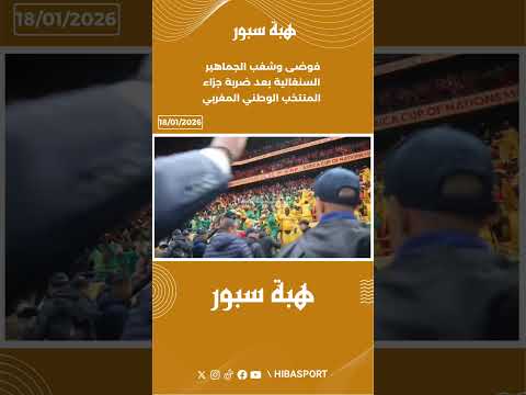 فوضى وشغب الجماهير السنغالية بعد ضربة جزاء المنتخب الوطني المغربي