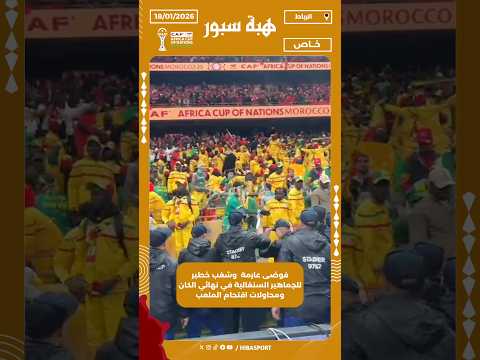 فوضى عارمة وشغب خطير للجماهير السنغالية في نهائي الكان ومحاولات اقتحام الملعب