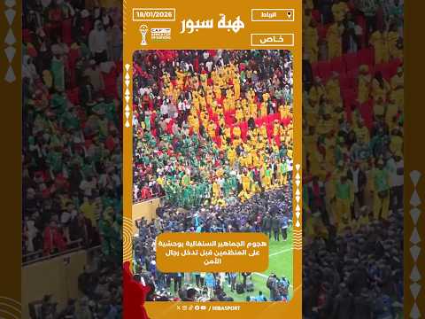 هجوم الجماهير السنغالية بوحشية على المنظمين قبل تدخل رجال الأمن