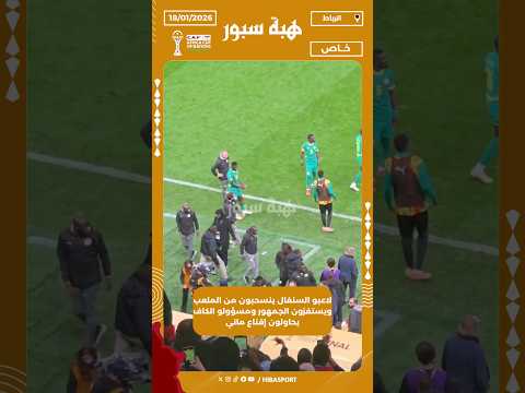لاعبو السنغال ينسحبون من الملعب ويستفزون الجمهور ومسؤولو الكاف يحاولون إقناع ماني