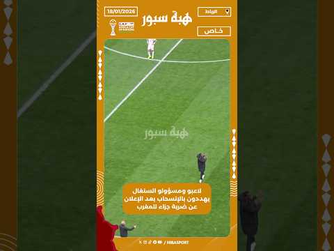 لاعبو ومسؤولو السنغال يهددون بالإنسحاب بعد الإعلان عن ضربة جزاء للمغرب