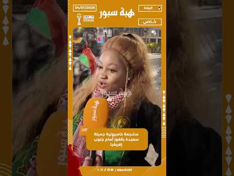 مشجعة كاميرونية جميلة سعيدة بالفوز أمام جنوب إفريقيا