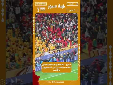 خطير .. الجماهير السنغالية تنزل للملعب وتعتدي على المصورين والأمن