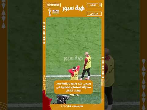 رحيمي شد راسو بالخلعة بعد محاولة السنغال الخطيرة في الوقت القاتل