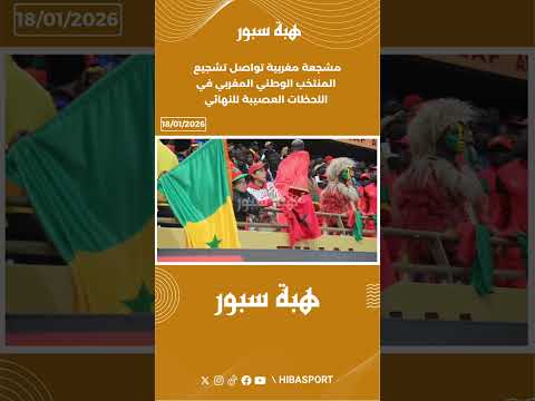 مشجعة مغربية تواصل تشجيع المنتخب الوطني المغربي في اللحظات العصيبة للنهائي