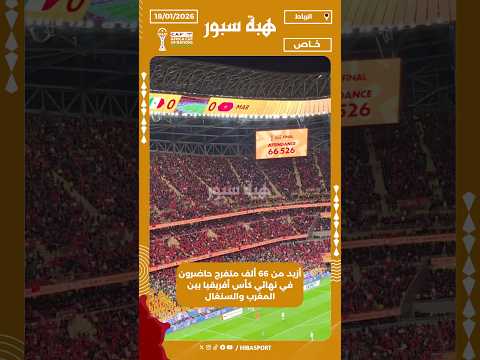 أزيد من 66 ألف متفرج حاضرون في نهائي كأس أفريقيا بين المغرب والسنغال