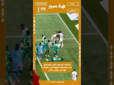 لحظات إسعاف نايل العيناوي بعد الإصابة القوية التي تعرض لها في نهائي الكان