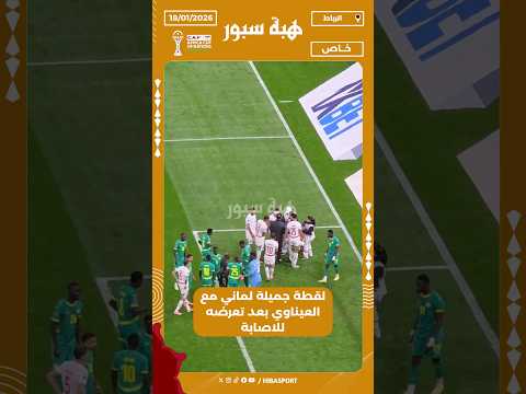 لقطة جميلة لماني مع العيناوي بعد تعرضه للاصابة