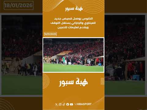 الخنوس يوصل قميص جديد للعيناوي والركراكي يستغل التوقف ويقدم تعليمات للاعبين