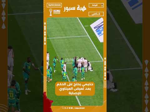 حكيمي يحتج على الحكم بعد تعرض العيناوي للإصابة