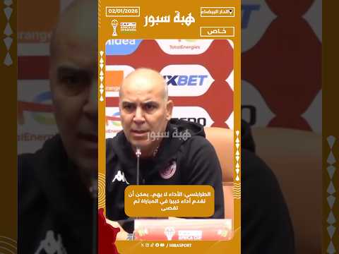 الطرابلسي: الأداء لا يهم.. يمكن أن تقدم أداء كبيرا في المباراة ثم تقصى