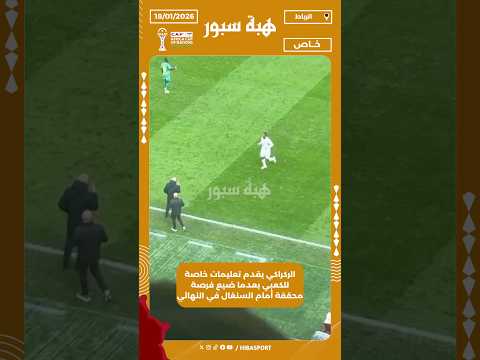 الركراكي يقدم تعليمات خاصة للكعبي بعدما ضيع فرصة محققة أمام السنغال في النهائي