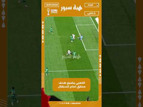 الكعبي يضيع هدف محقق امام السنغال