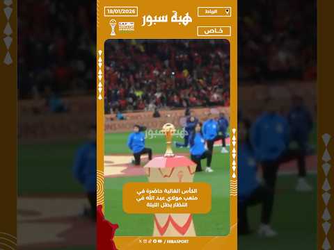 الكأس الغالية حاضرة في ملعب مولاي عبد الله في انتظار بطل الليلة