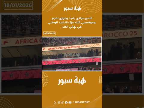 الأمير مولاي رشيد وفوزي لقجع وموتسيبي أثناء عزف النشيد الوطني في نهائي الكان