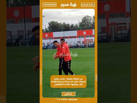 في لقطة طريفة… زياش يمازح لاميرات خلال اخر حصة تدريبية للوداد قبل مواجهة مانيما الكونغولي