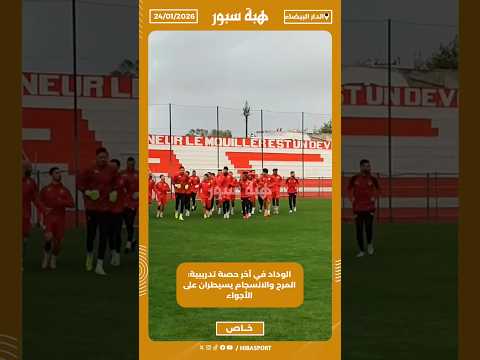 الوداد في آخر حصة تدريبية: المرح والانسجام يسيطران على الأجواء