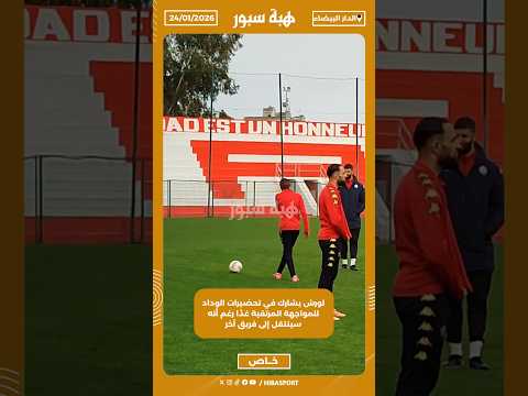 لورش يشارك في تحضيرات الوداد للمواجهة المرتقبة غدًا رغم أنه سينتقل إلى فريق آخر