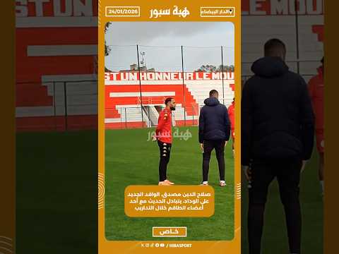 صلاح الدين مصدق، الوافد الجديد على الوداد، يتبادل الحديث مع أحد أعضاء الطاقم خلال التداريب
