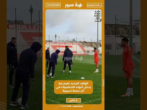 الوافد الجديد نعيم بيار يدخل أجواء التحضيرات في آخر حصة تدريبية