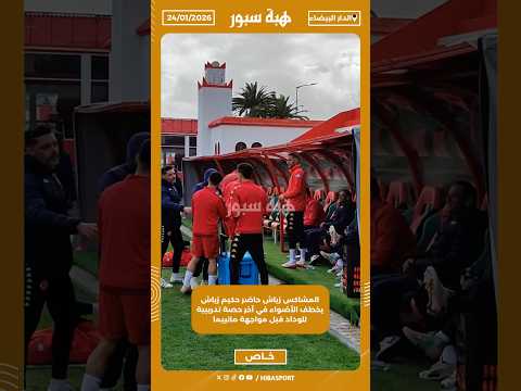 المشاكس زياش حاضر حكيم زياش يخطف الأضواء في آخر حصة تدريبية للوداد قبل مواجهة مانييما