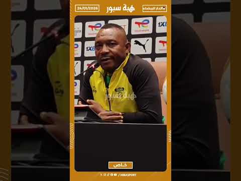 مدرب مانييما: نثق في اللاعبين وسنقاتل في الملعب لتحقيق نتيجة إيجابية أمام الوداد