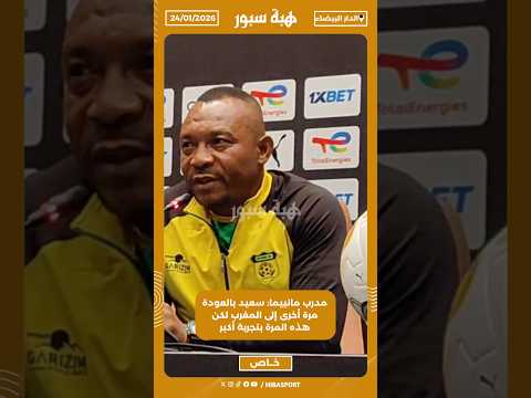 مدرب مانييما: سعيد بالعودة مرة أخرى إلى المغرب لكن هذه المرة بتجربة أكبر