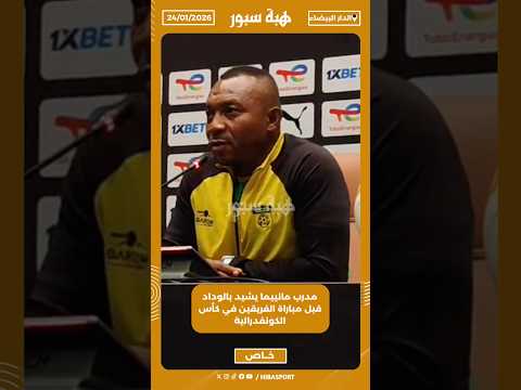 مدرب مانييما يشيد بالوداد قبل مباراة الفريقين في كأس الكونفدرالية