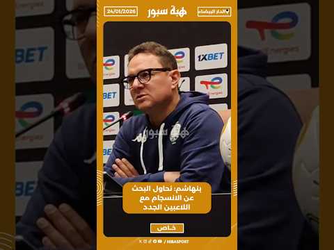 بنهاشم: نحاول البحث عن الانسجام مع اللاعبين الجدد