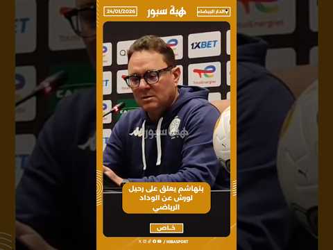 بنهاشم يعلق على رحيل لورش عن الوداد الرياضي