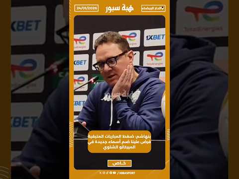 بنهاشم: ضغط المباريات المتبقية فرض علينا ضم أسماء جديدة في الميركاتو الشتوي