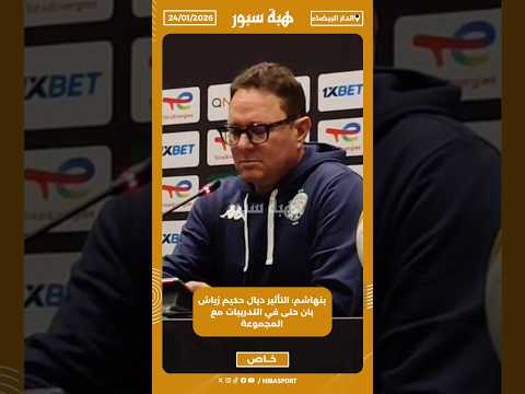 بنهاشم: التأثير ديال حكيم زياش بان حتى في التدريبات مع المجموعة