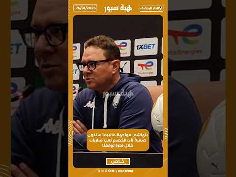 بنهاشم: مواجهة مانييما ستكون صعبة لأن الخصم لعب مباريات خلال فترة توقفنا